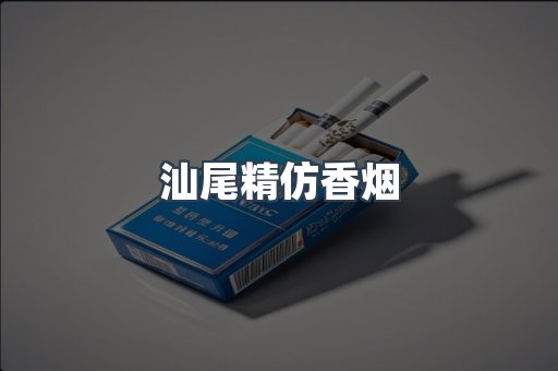 汕尾精仿香烟
